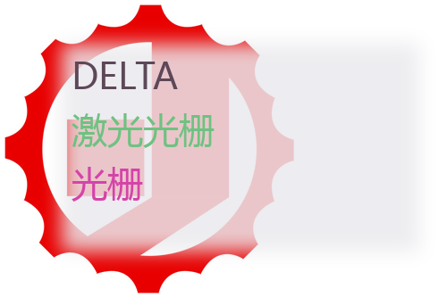 DELTA 激光<a href='http://www.mybeijian.com/p-sensor/grating/' target='_blank'><u>光栅</u></a>