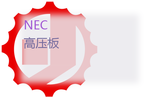 NEC 高压板