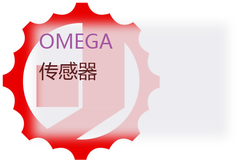 OMEGA 传感器