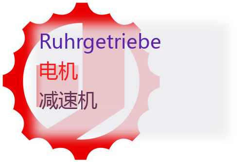 Ruhrgetriebe <a href='http://www.mybeijian.com/p-drive/drive/' target='_blank'><u>电机</u></a> <a href='http://www.mybeijian.com/p-drive/reducer/' target='_blank'><u>减速机</u></a>