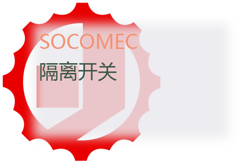 SOCOMEC 隔离开关