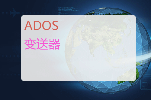 ADOS 变送器