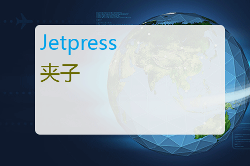 Jetpress 夹子