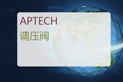 APTECH 调压阀