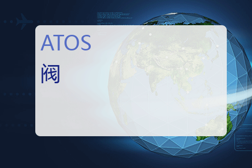 ATOS 阀