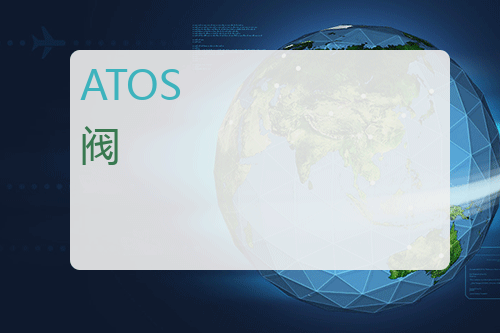 ATOS 阀