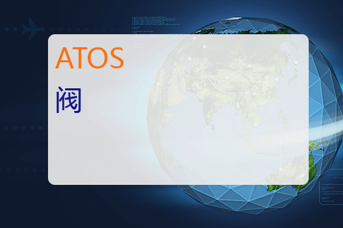 ATOS 阀