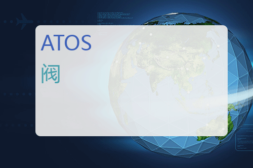 ATOS 阀