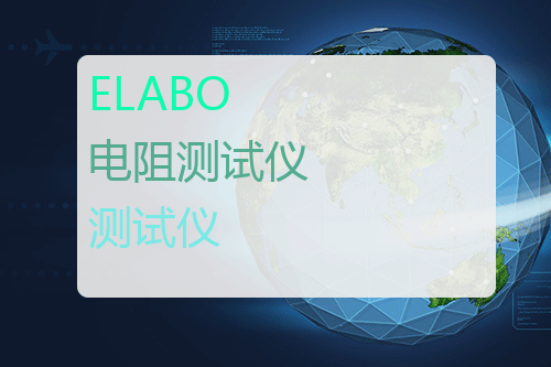 ELABO 电阻测试仪