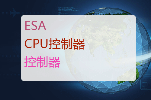 ESA CPU<a href='http://www.mybeijian.com/p-drive/controller/' target='_blank'><u>控制器</u></a>