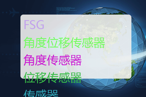 FSG 角度位移传感器