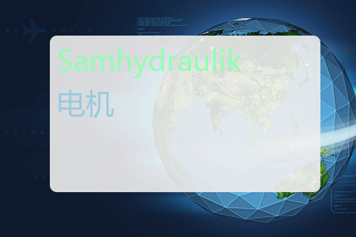 Samhydraulik <a href='http://www.mybeijian.com/p-drive/drive/' target='_blank'><u>电机</u></a>