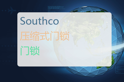 Southco 压缩式门锁