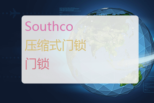 Southco 压缩式门锁