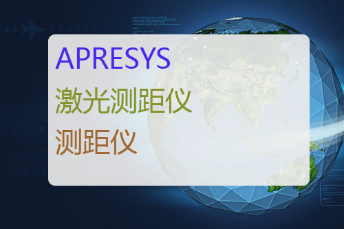 APRESYS 高精度激光测距仪