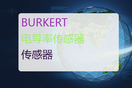 BURKERT 电导率传感器