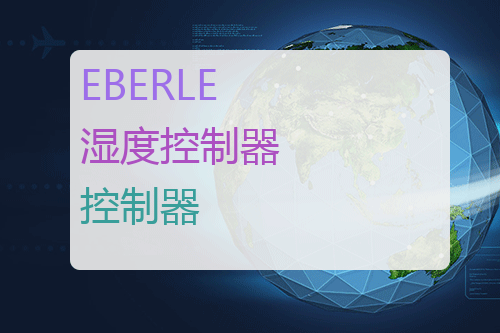 EBERLE 湿度<a href='http://www.mybeijian.com/p-drive/controller/' target='_blank'><u>控制器</u></a>