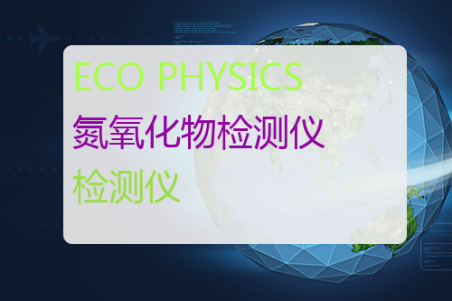 ECO PHYSICS 氮氧化物检测仪