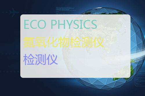 ECO PHYSICS 氮氧化物检测仪