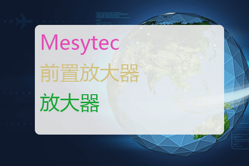 Mesytec 前置放大器