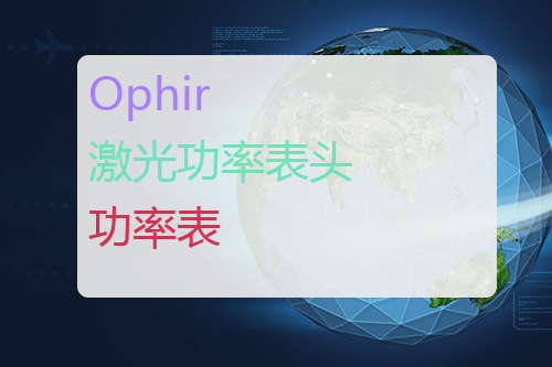 Ophir 激光功率表头