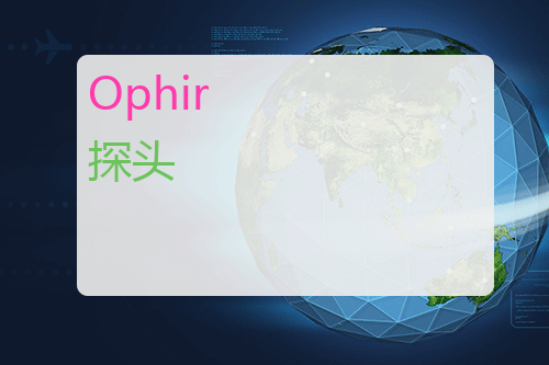 Ophir 探头