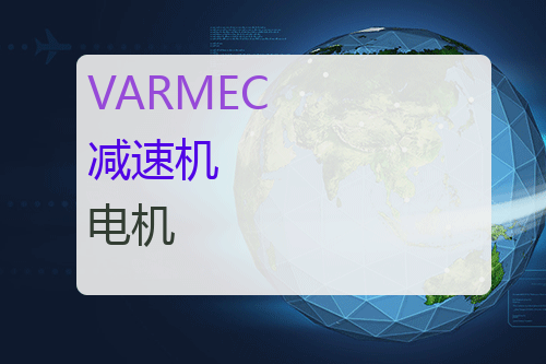 VARMEC <a href='http://www.mybeijian.com/p-drive/reducer/' target='_blank'><u>减速机</u></a> <a href='http://www.mybeijian.com/p-drive/drive/' target='_blank'><u>电机</u></a>