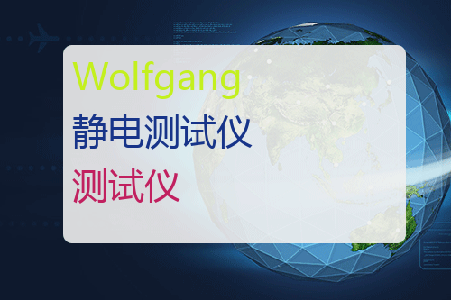 Wolfgang 静电测试仪