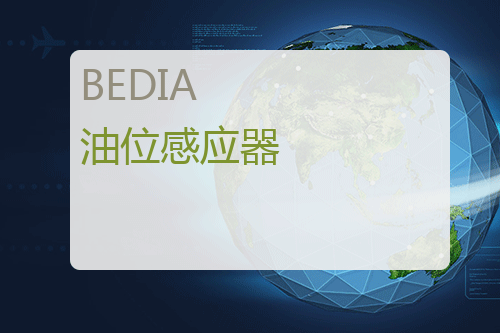 BEDIA 油位感应器