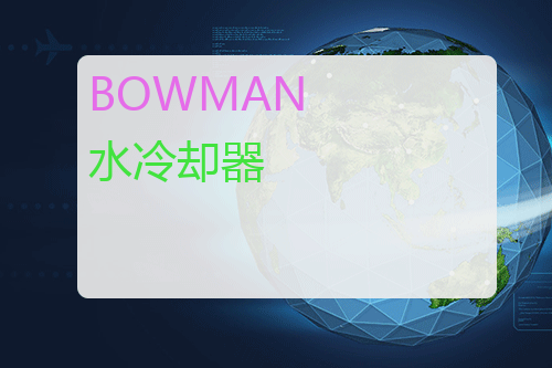 BOWMAN 水冷却器