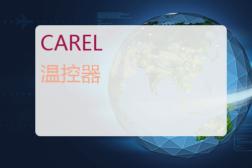 CAREL 温控器