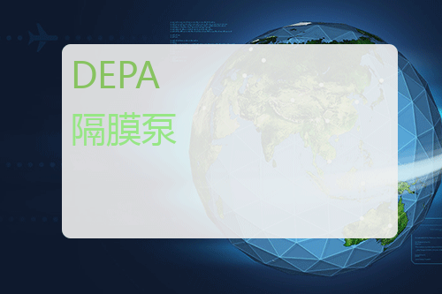 DEPA 隔膜泵