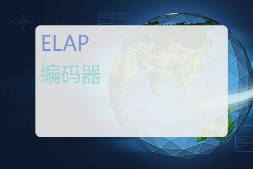 ELAP <a href='http://www.mybeijian.com/p-sensor/encoder/' target='_blank'><u>编码器</u></a>