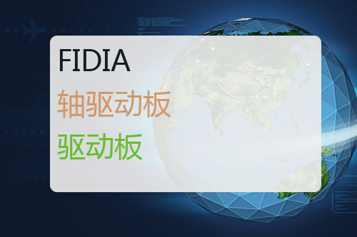 FIDIA 轴驱动板