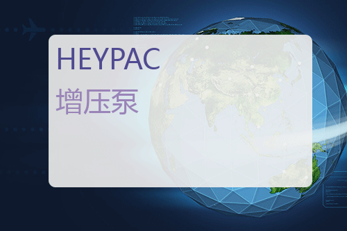 HEYPAC 增压泵