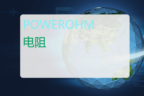 POWEROHM 电阻