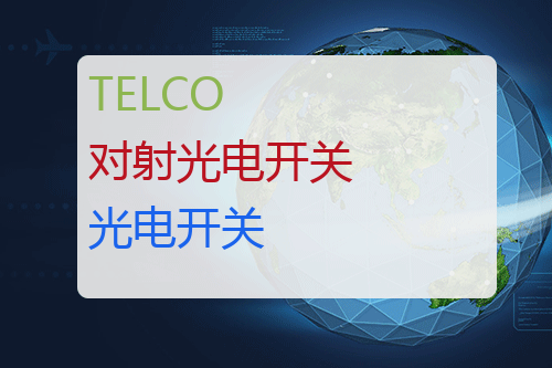 TELCO 对射光电开关