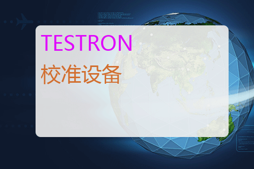 TESTRON 校准设备