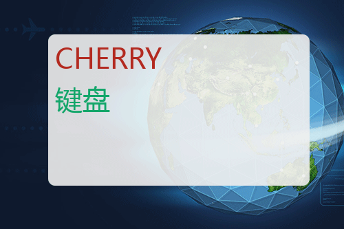 CHERRY 键盘