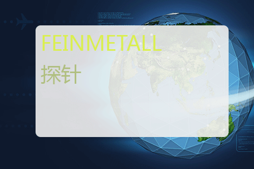 FEINMETALL 探针