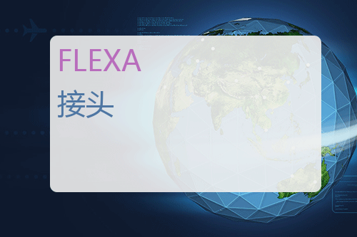 FLEXA <a href='http://www.mybeijian.com/p-vacuum/connector/' target='_blank'><u>接头</u></a>