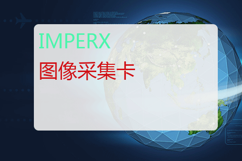 IMPERX 图像采集卡