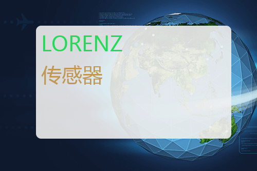 LORENZ 传感器