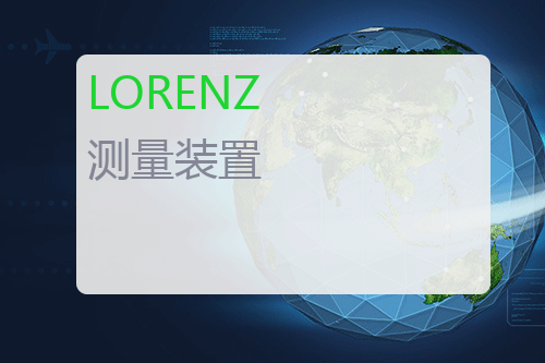 LORENZ 便携式测量装置