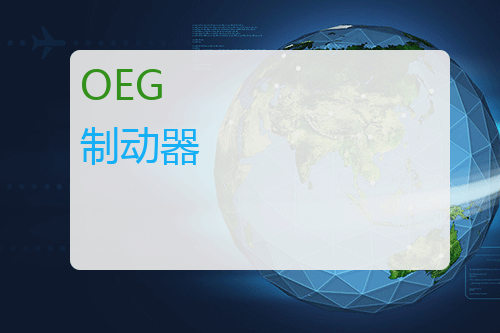 OEG 制动器