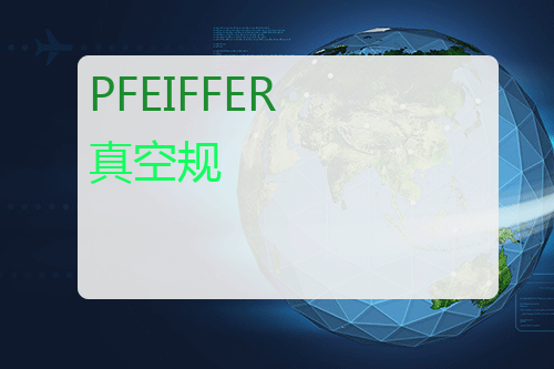 PFEIFFER 真空规