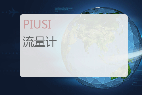 PIUSI <a href='http://www.mybeijian.com/p-instrument/flow/' target='_blank'><u>流量计</u></a>