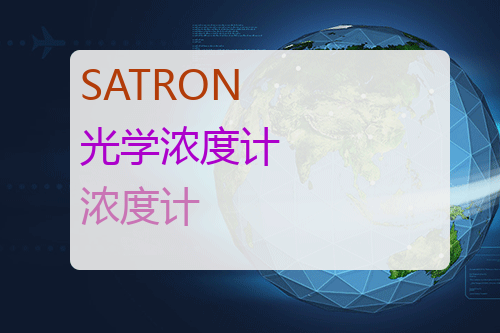 SATRON 光学浓度计