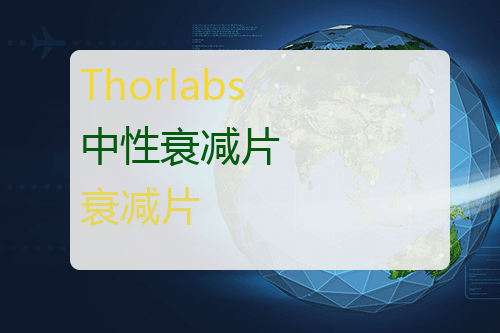 Thorlabs 中性衰减片