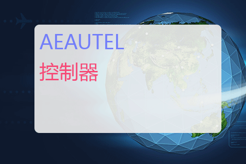 AEAUTEL <a href='http://www.mybeijian.com/p-drive/controller/' target='_blank'><u>控制器</u></a>